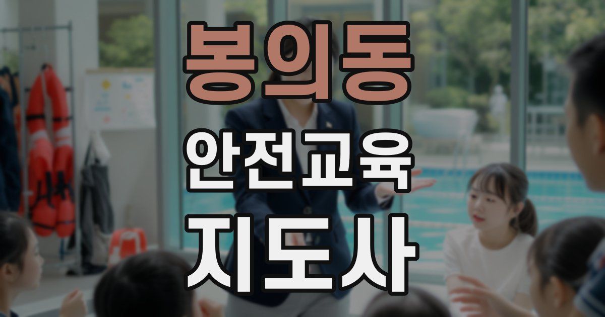 봉의동 안전교육지도사 자격증