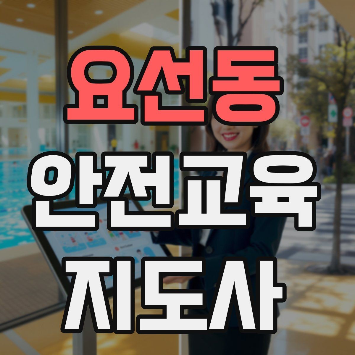 요선동 안전교육지도사 자격증 지역 기반 교육 활동 방법