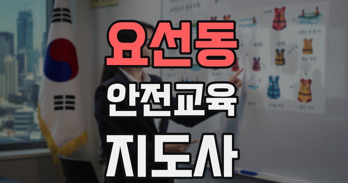 요선동 안전교육지도사 자격증