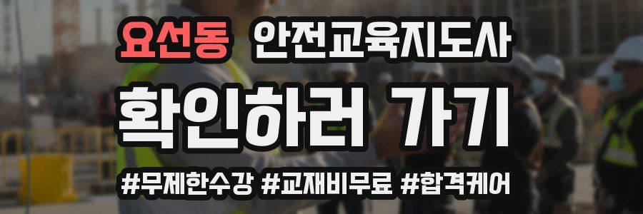 요선동 안전교육지도사 자격증
