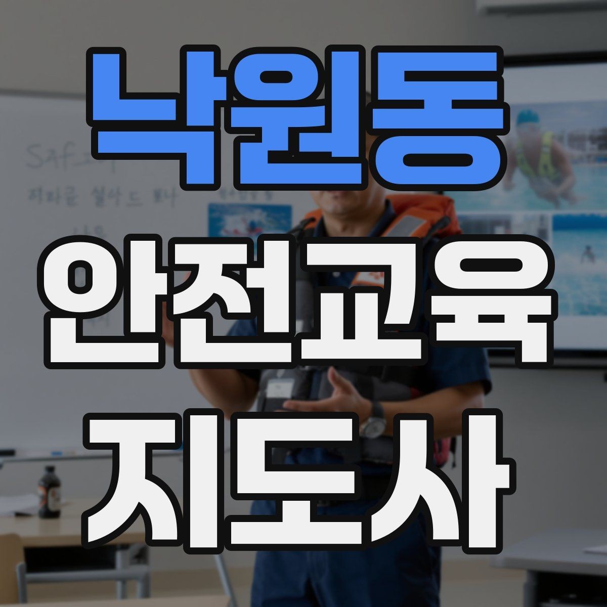 낙원동 안전교육지도사 자격증 강의 진행 시 유의할 점
