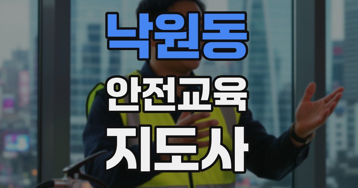 낙원동 안전교육지도사 자격증