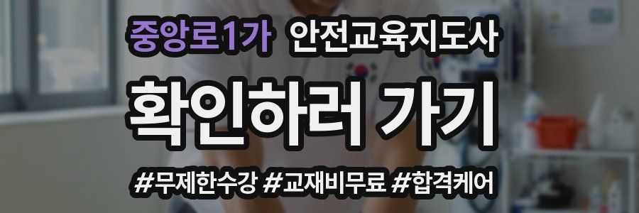 중앙로1가 안전교육지도사 자격증