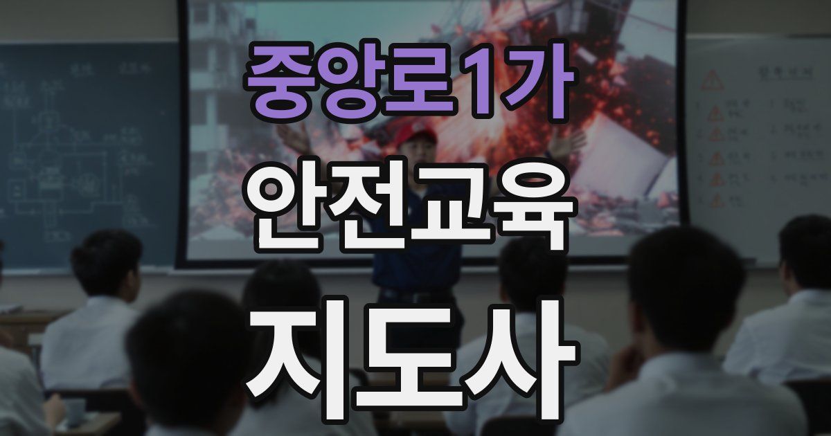 중앙로1가 안전교육지도사 자격증