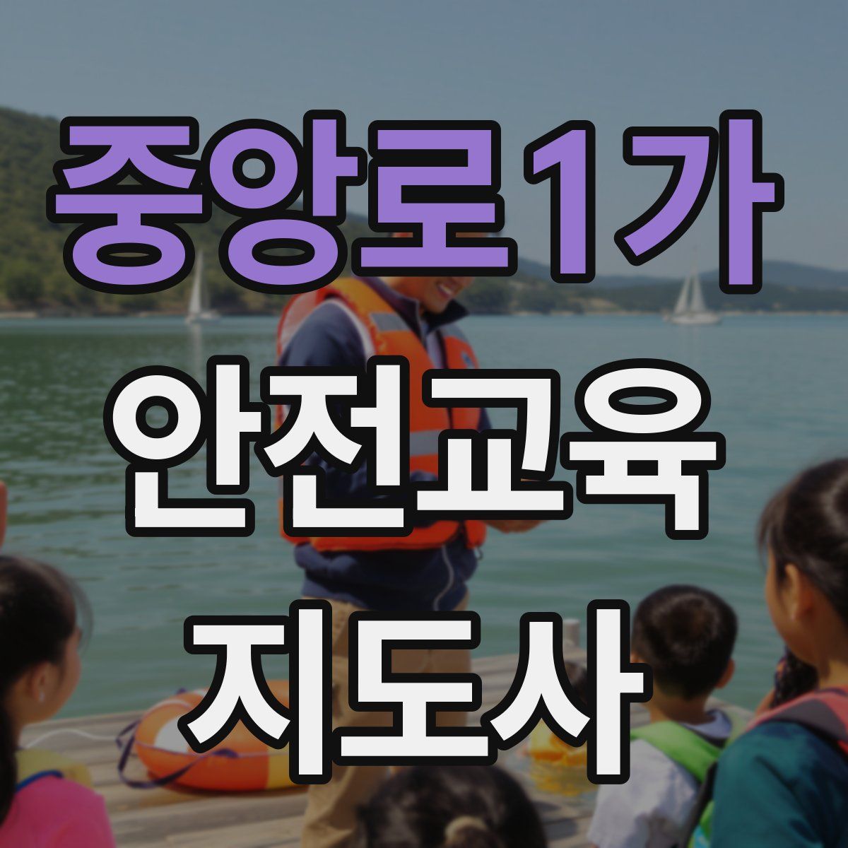 중앙로1가 안전교육지도사 자격증