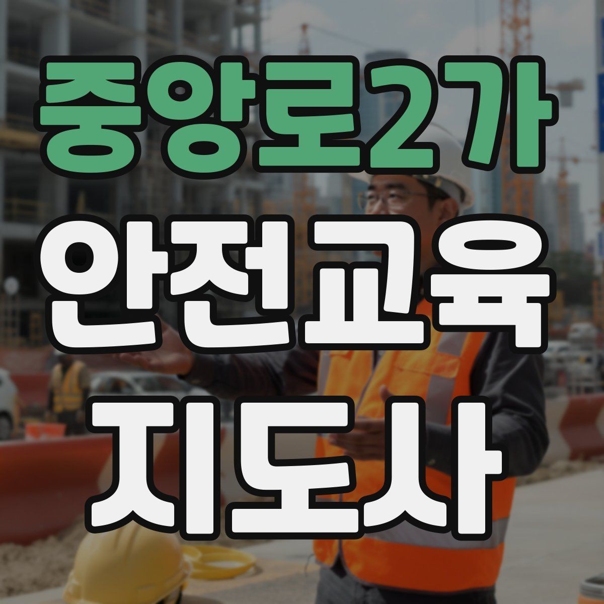 중앙로2가 안전교육지도사 자격증 초보자가 준비할 때 주의점