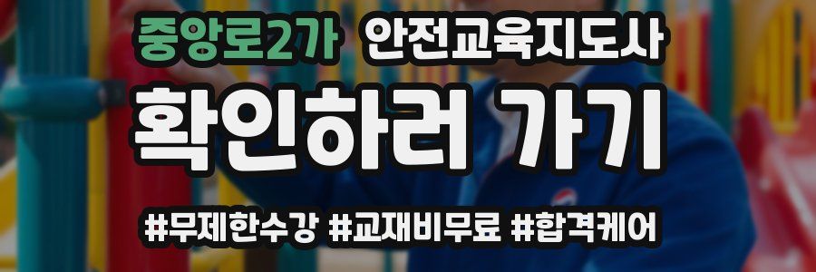 중앙로2가 안전교육지도사 자격증