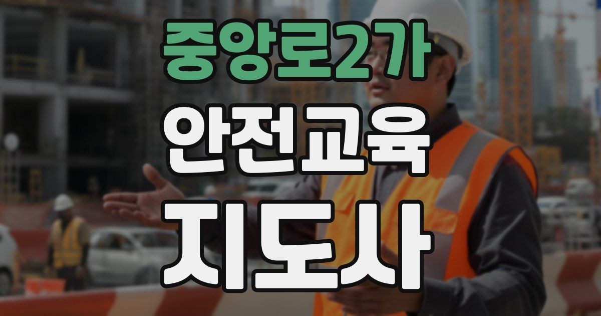 중앙로2가 안전교육지도사 자격증