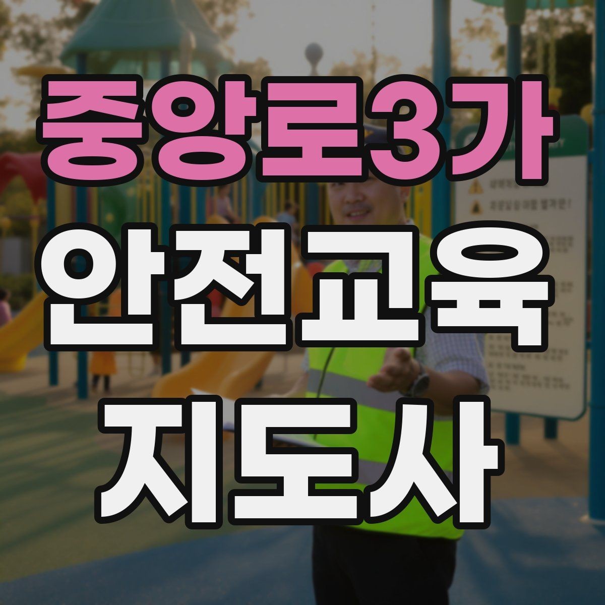 중앙로3가 안전교육지도사 자격증 취득 전에 알아두면 좋은 정보