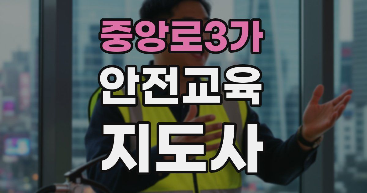 중앙로3가 안전교육지도사 자격증