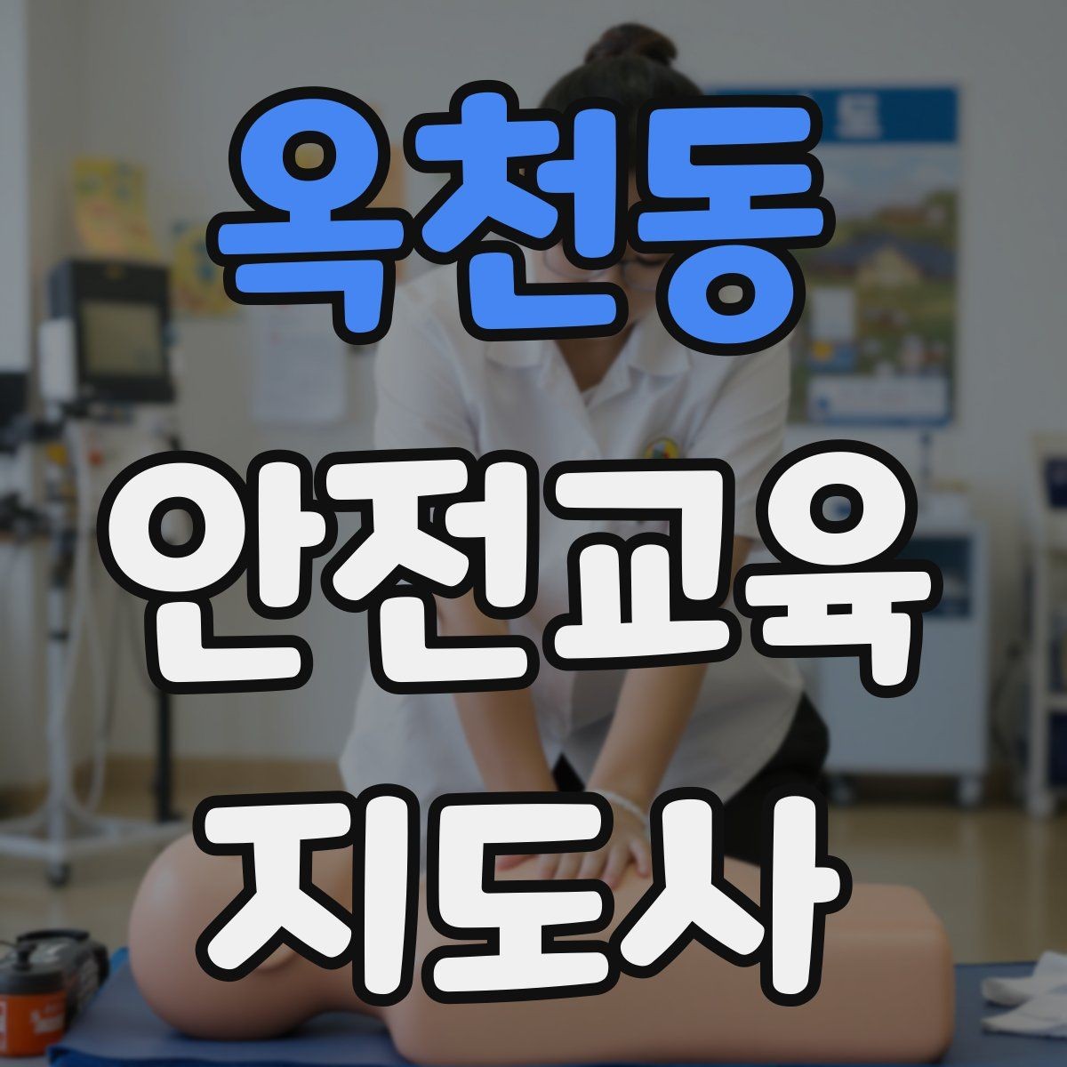 옥천동 안전교육지도사 자격증 학습 계획 세우는 방법