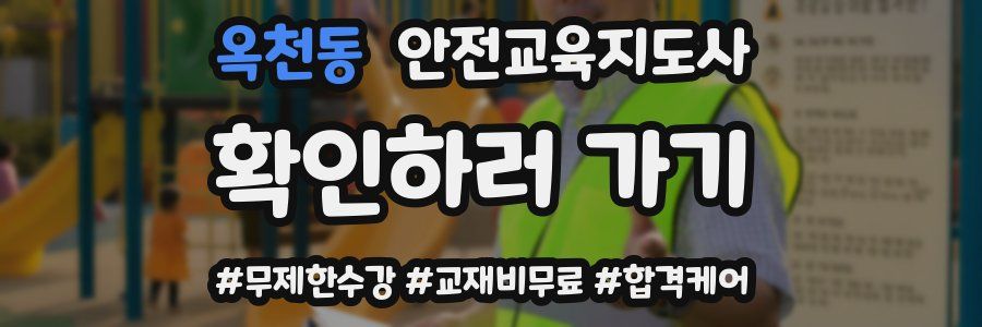 옥천동 안전교육지도사 자격증