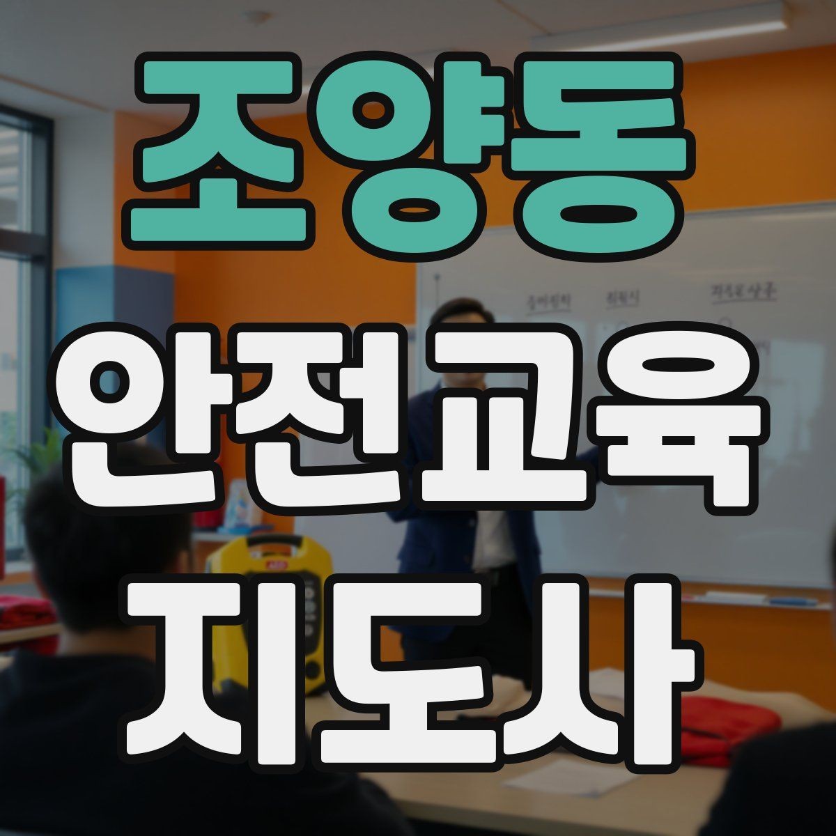 조양동 안전교육지도사 자격증 생활 안전교육 프로그램 예시