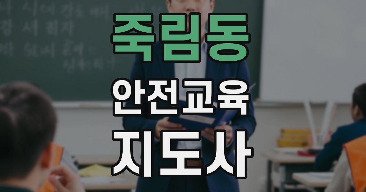 죽림동 안전교육지도사 자격증