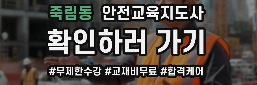 죽림동 안전교육지도사 자격증