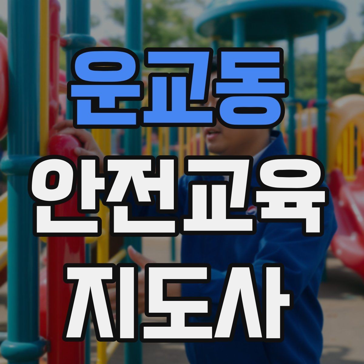 운교동 안전교육지도사 자격증 강의 도입부를 자연스럽게 여는 방법
