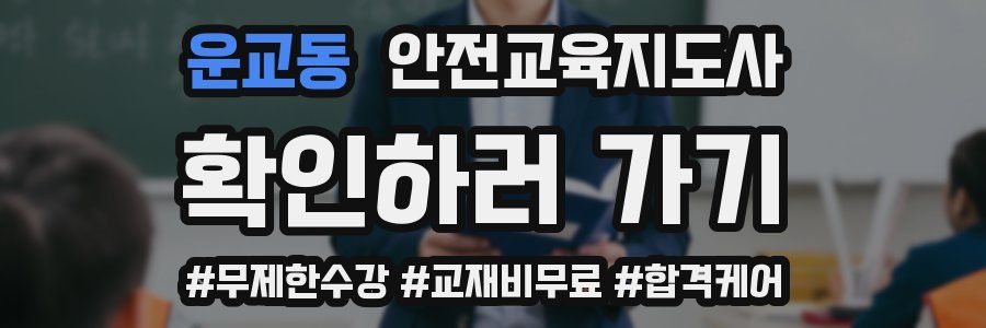 운교동 안전교육지도사 자격증