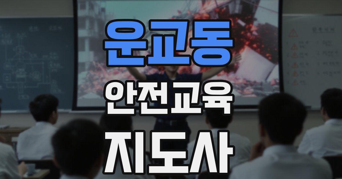 운교동 안전교육지도사 자격증