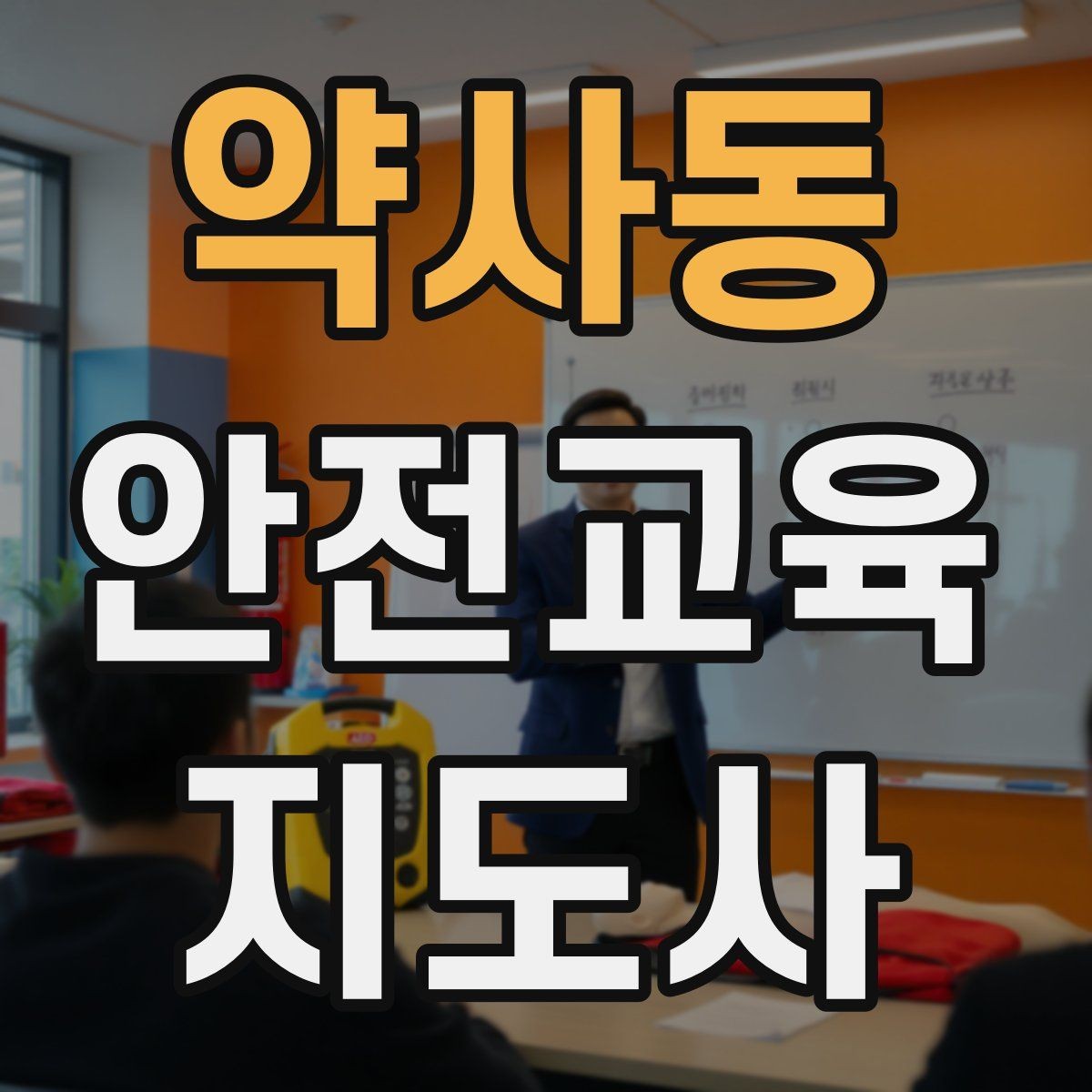약사동 안전교육지도사 자격증 수업 품질을 일정하게 유지하는 방법