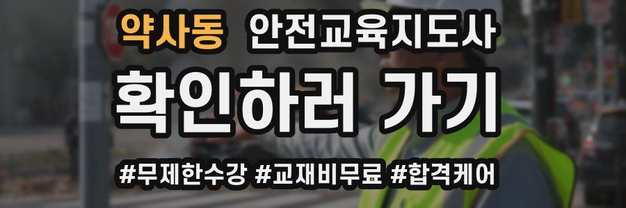 약사동 안전교육지도사 자격증