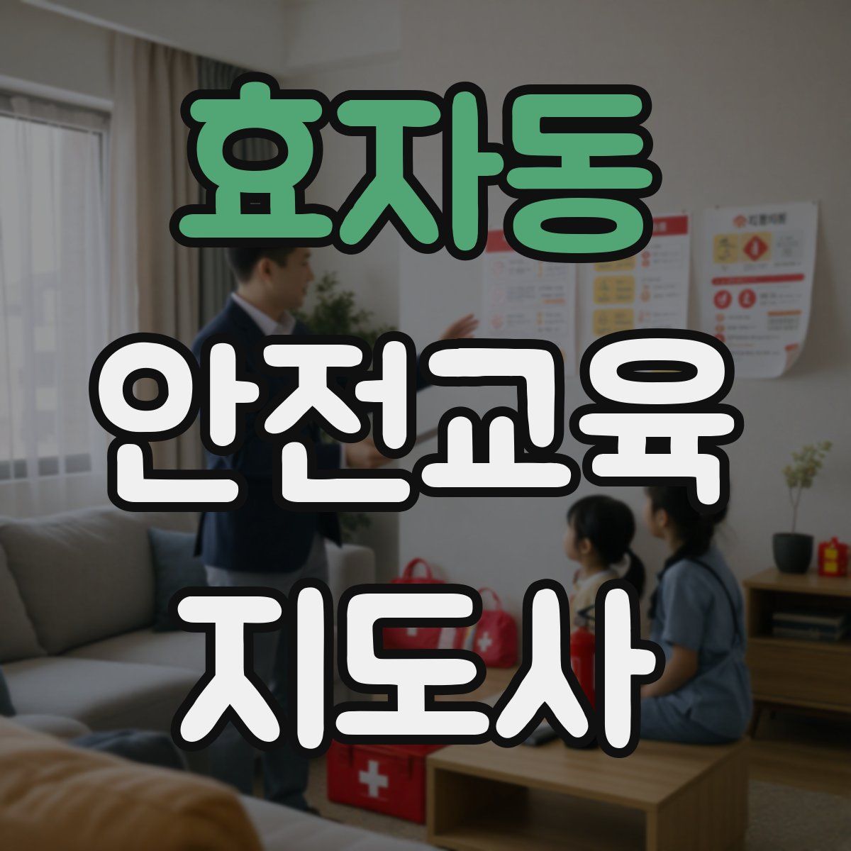 효자동 안전교육지도사 자격증