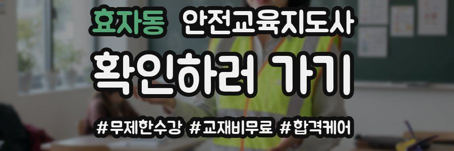 효자동 안전교육지도사 자격증