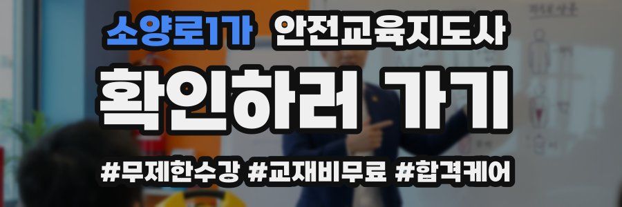 소양로1가 안전교육지도사 자격증