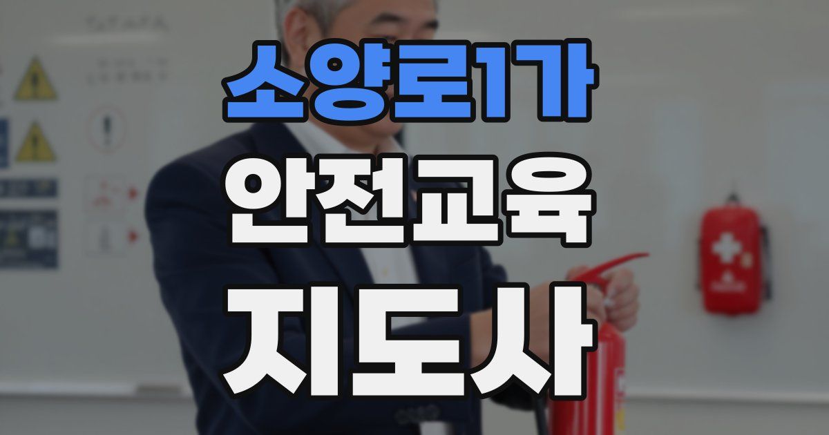 소양로1가 안전교육지도사 자격증
