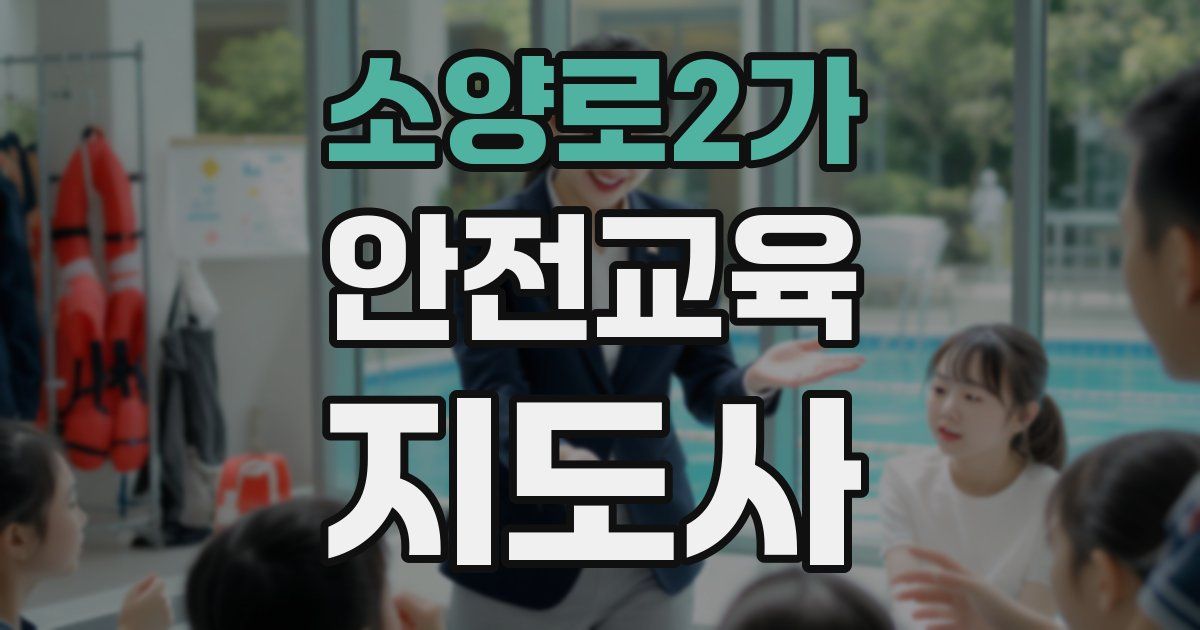 소양로2가 안전교육지도사 자격증