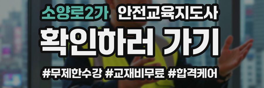 소양로2가 안전교육지도사 자격증