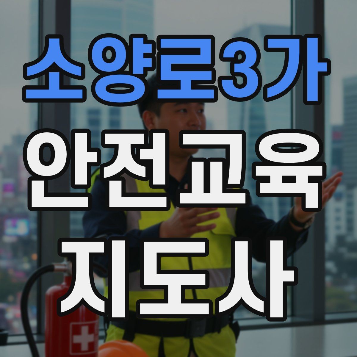 소양로3가 안전교육지도사 자격증 교육 콘텐츠 개발 전략