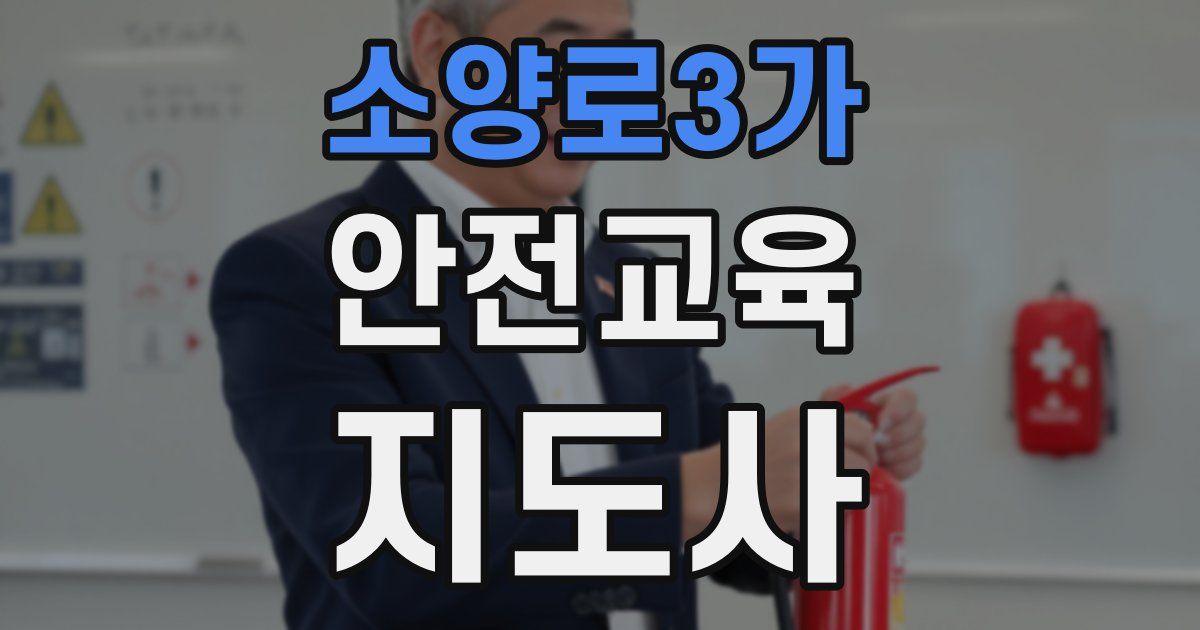 소양로3가 안전교육지도사 자격증