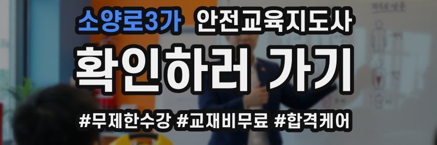 소양로3가 안전교육지도사 자격증