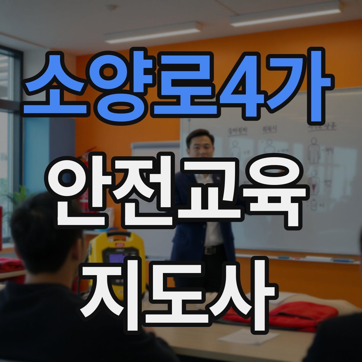 소양로4가 안전교육지도사 자격증 학교 안전교육 활동 가능할까