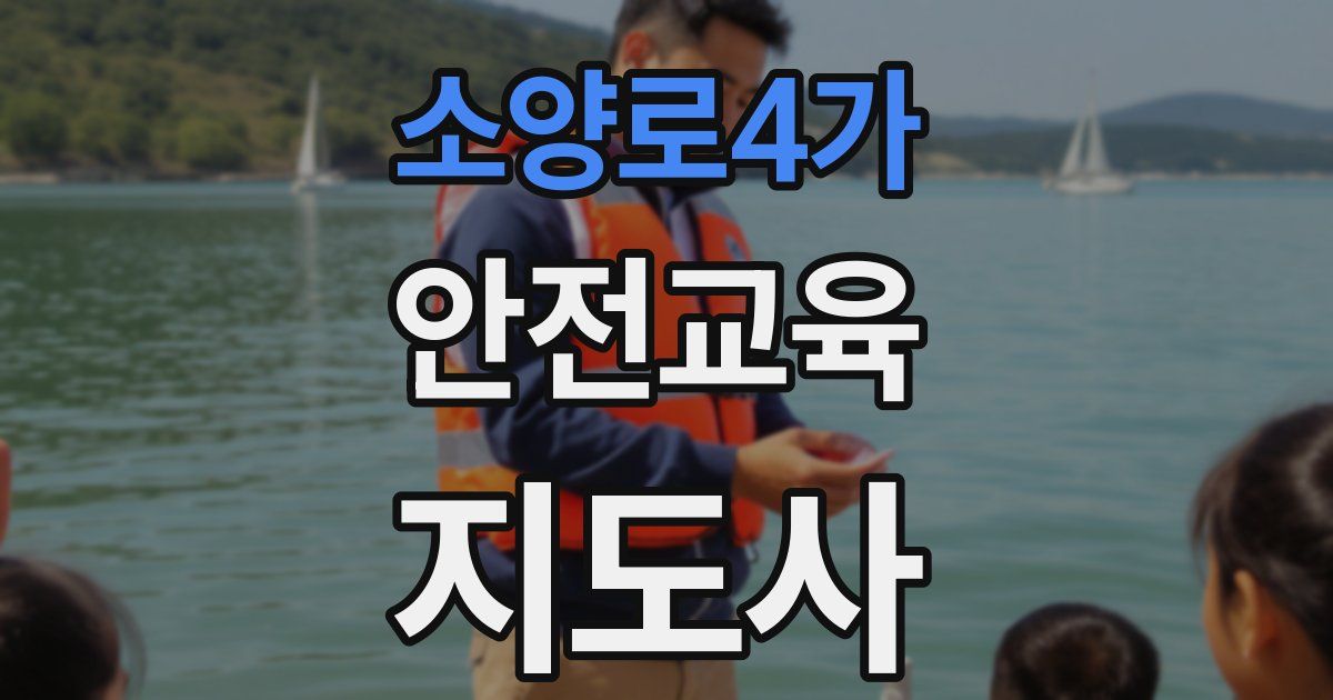 소양로4가 안전교육지도사 자격증
