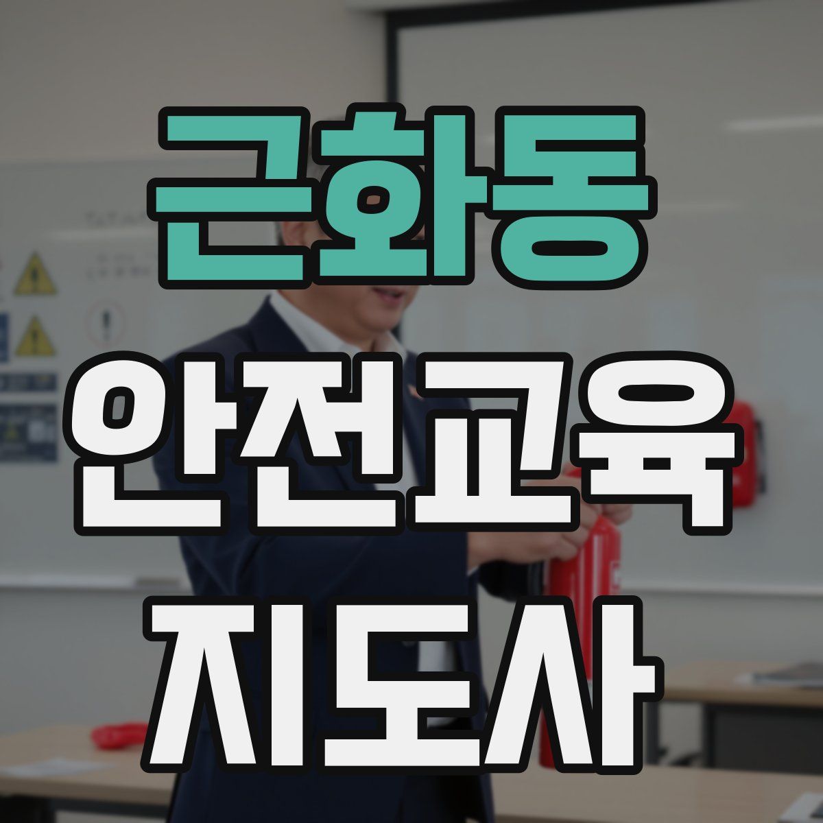 근화동 안전교육지도사 자격증