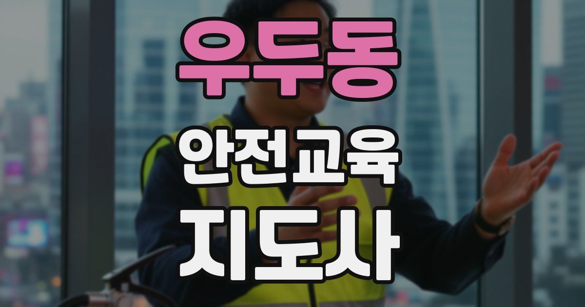 우두동 안전교육지도사 자격증