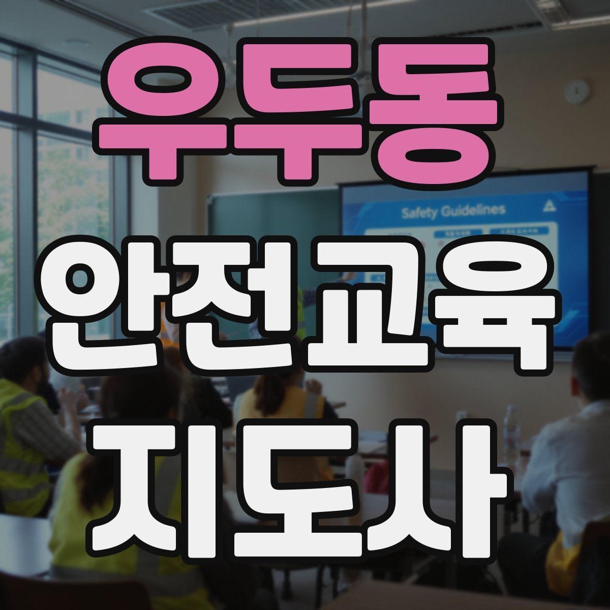 우두동 안전교육지도사 자격증
