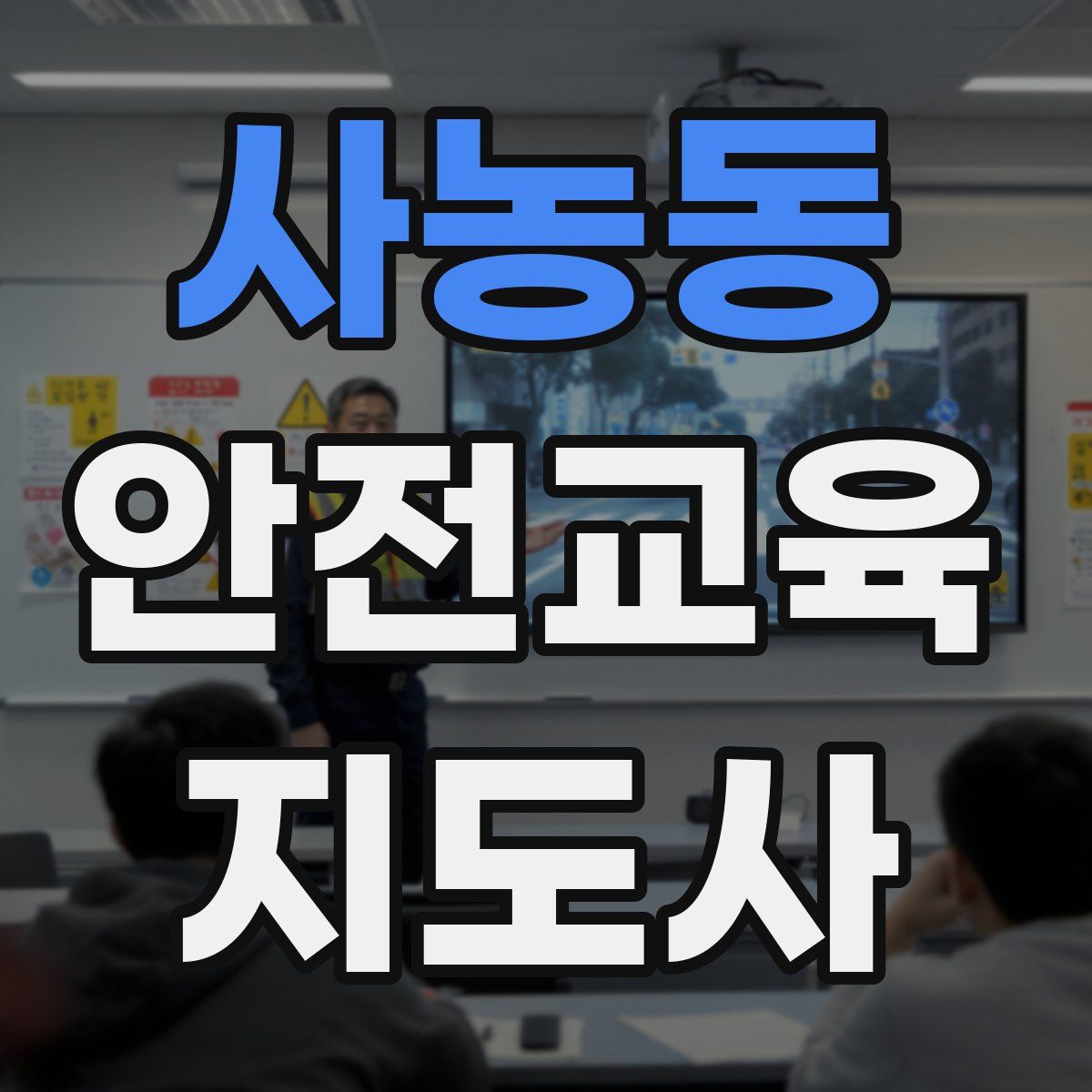 사농동 안전교육지도사 자격증