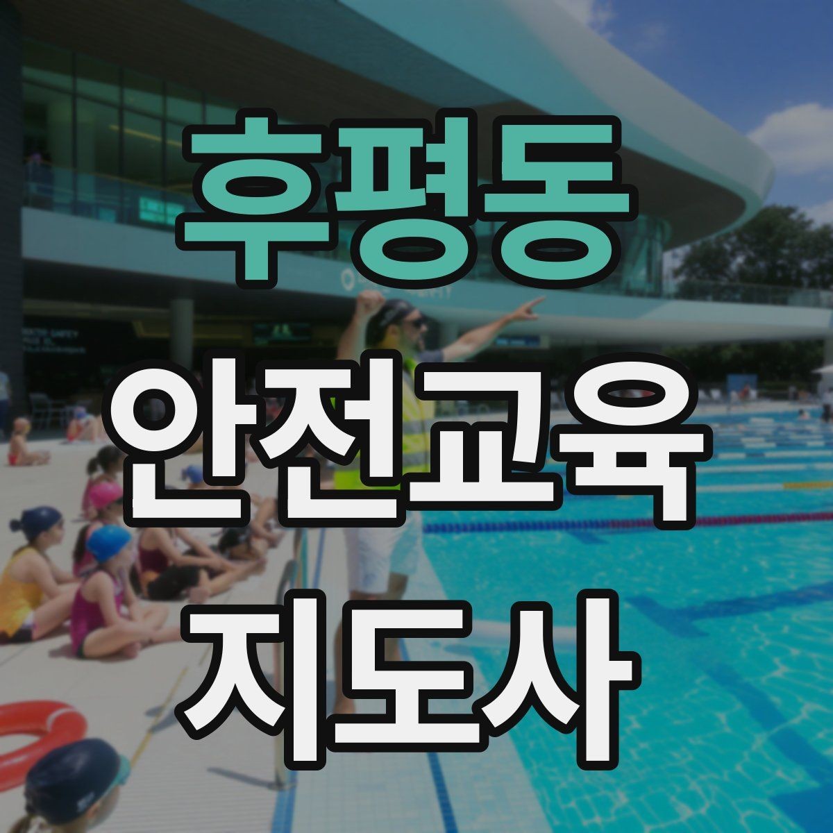후평동 안전교육지도사 자격증 방과후 프로그램과 연계할 수 있을까