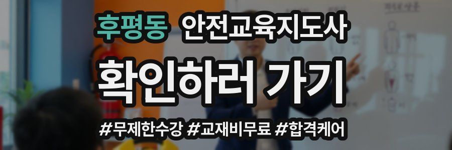 후평동 안전교육지도사 자격증