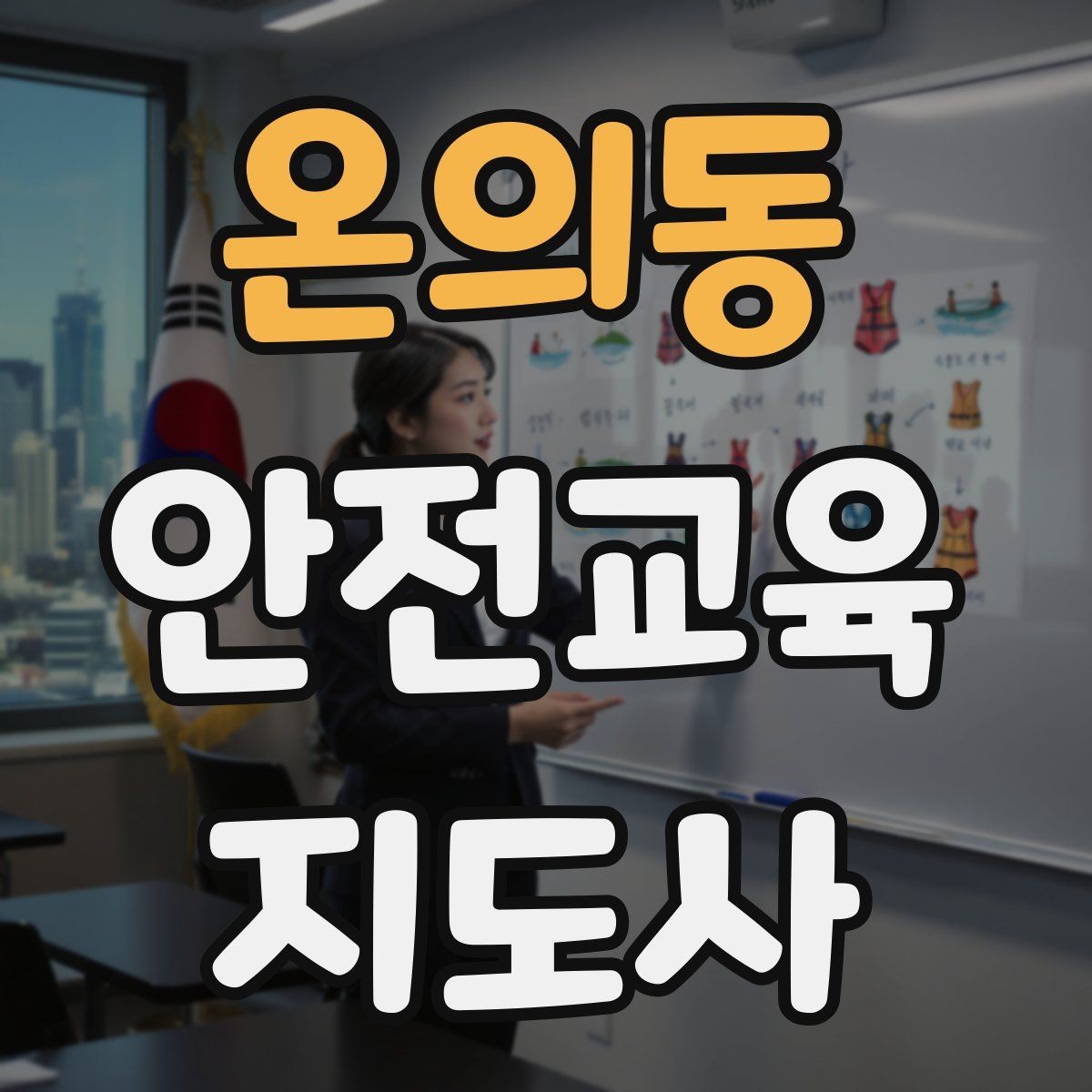 온의동 안전교육지도사 자격증 강의안 작성이 막힐 때 정리 방법
