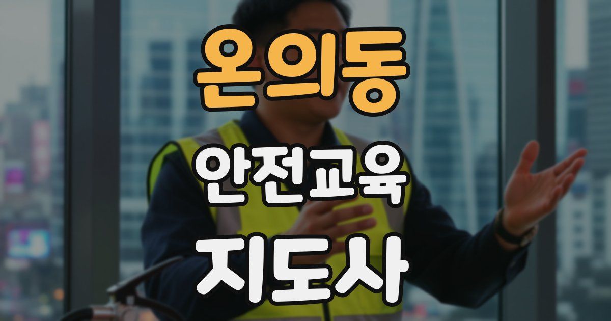 온의동 안전교육지도사 자격증
