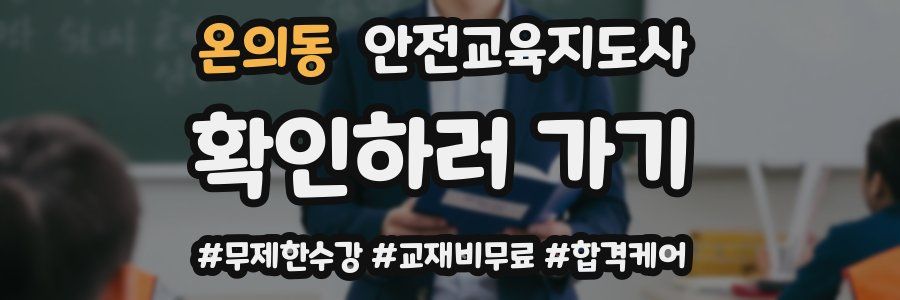 온의동 안전교육지도사 자격증