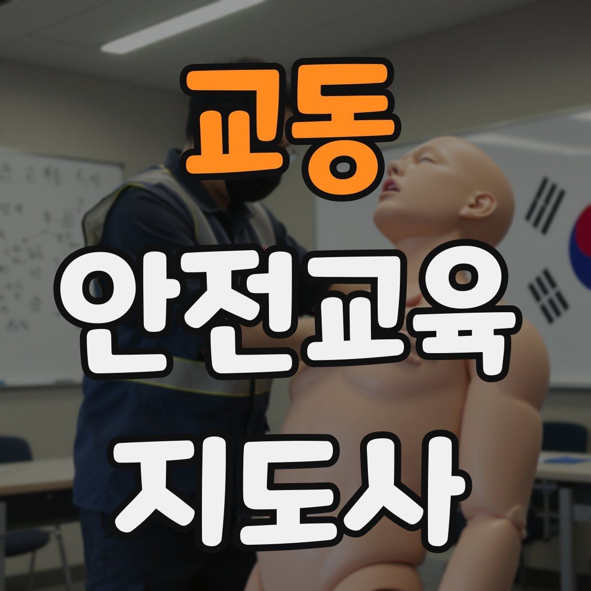 교동 안전교육지도사 자격증 청소년 참여형 수업 구성이 중요한 이유