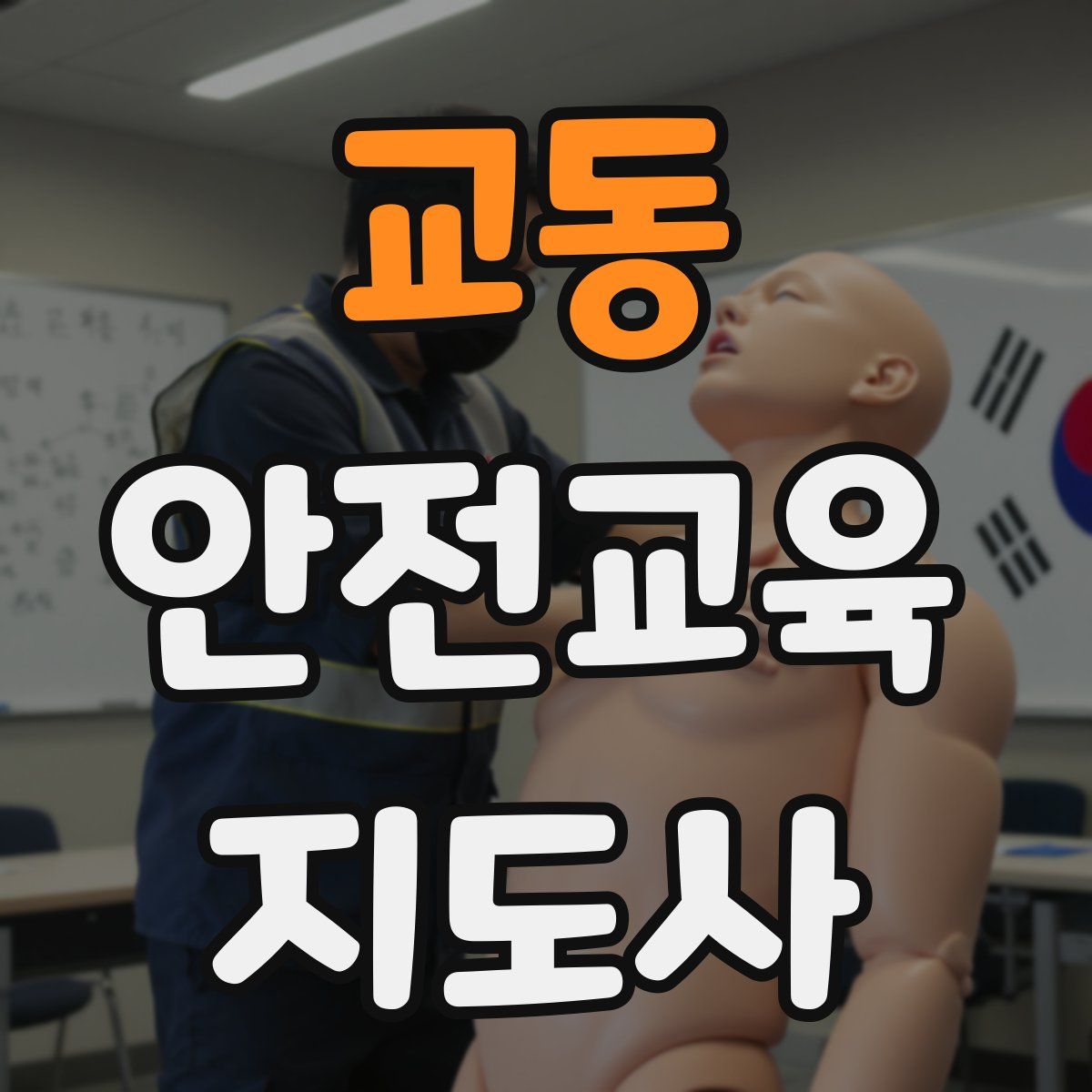 교동 안전교육지도사 자격증