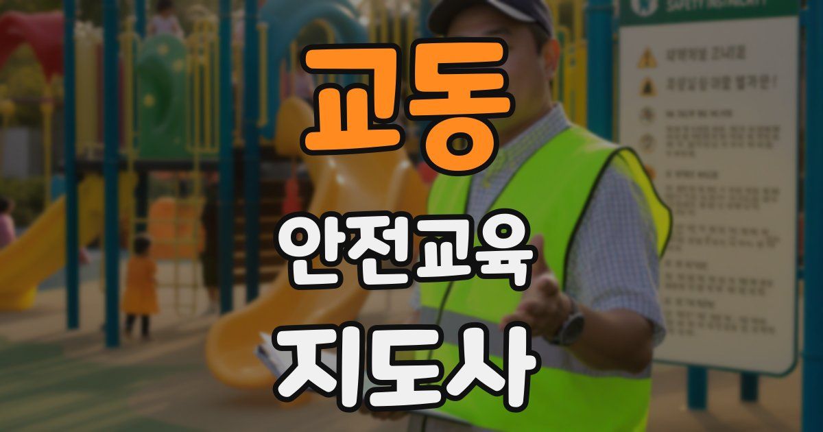 교동 안전교육지도사 자격증