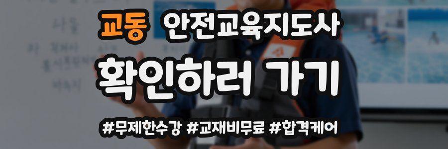 교동 안전교육지도사 자격증