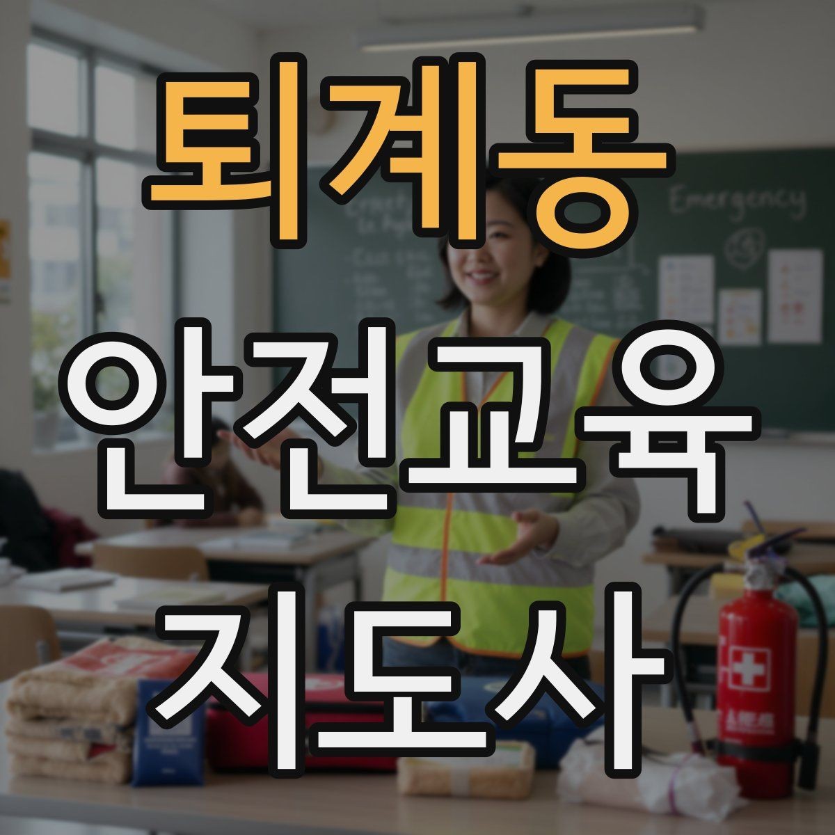 퇴계동 안전교육지도사 자격증 안전교육 커리큘럼 구성 방법