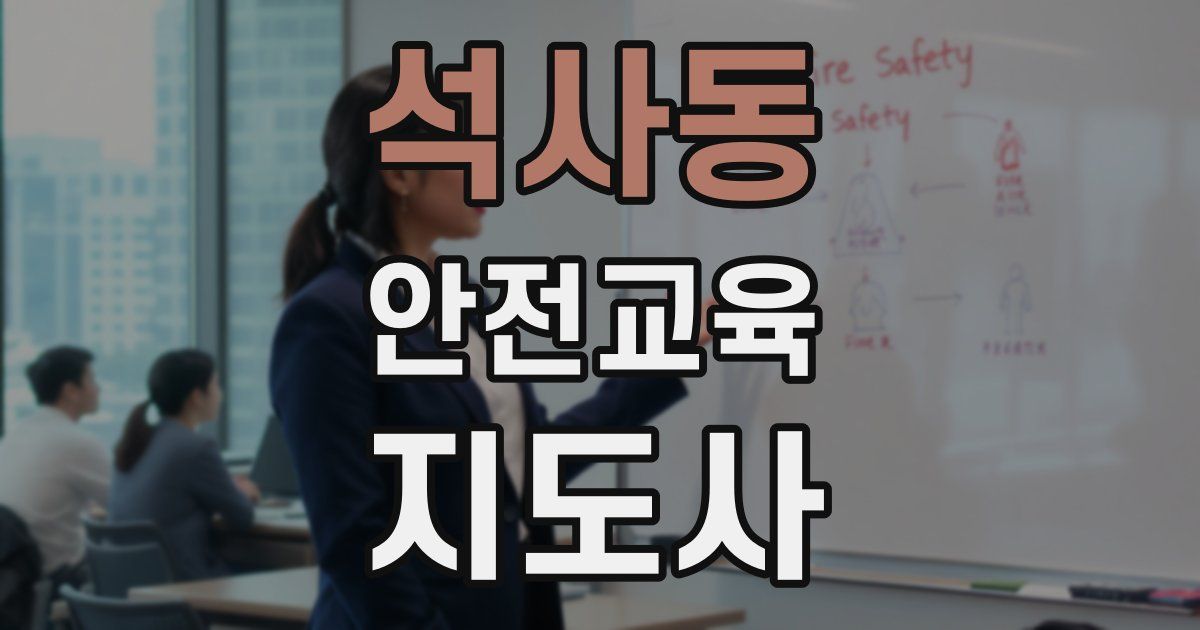 석사동 안전교육지도사 자격증